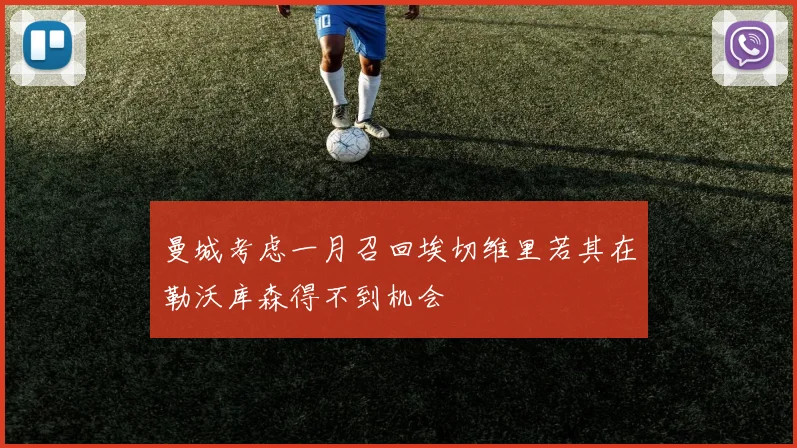曼城考虑一月召回埃切维里若其在勒沃库森得不到机会