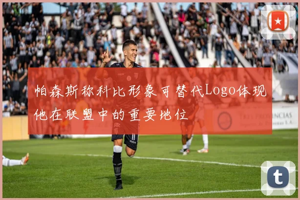 帕森斯称科比形象可替代Logo体现他在联盟中的重要地位