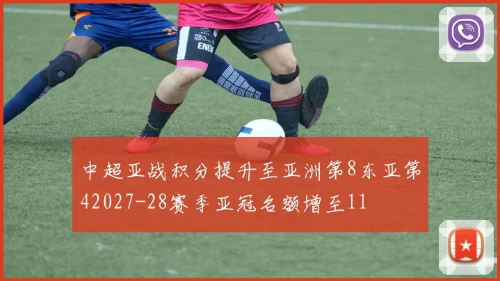 中超亚战积分提升至亚洲第8东亚第42027-28赛季亚冠名额增至11
