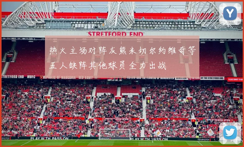 热火主场对阵灰熊米切尔约维奇等五人缺阵其他球员全力出战