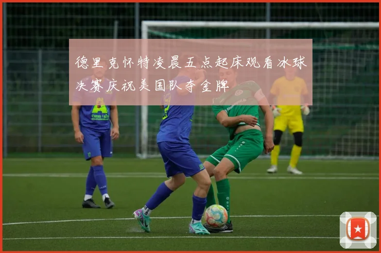 德里克怀特凌晨五点起床观看冰球决赛庆祝美国队夺金牌