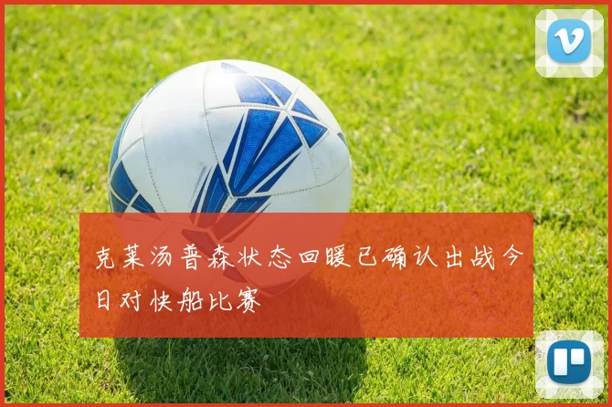 克莱汤普森状态回暖已确认出战今日对快船比赛