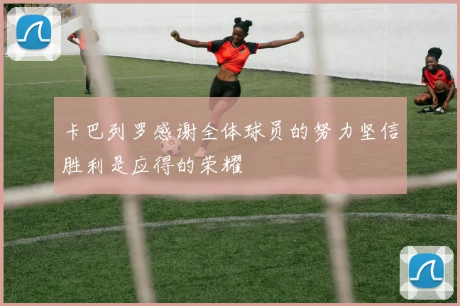 卡巴列罗感谢全体球员的努力坚信胜利是应得的荣耀