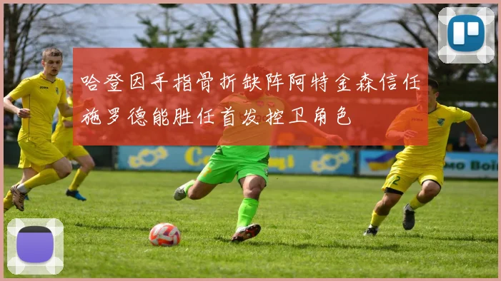 哈登因手指骨折缺阵阿特金森信任施罗德能胜任首发控卫角色