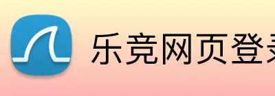 乐竞网页登录平台 Logo