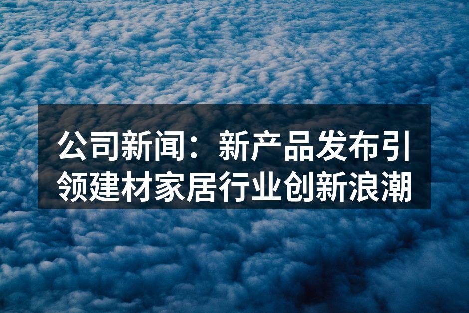 新产品环保涂料样品展示