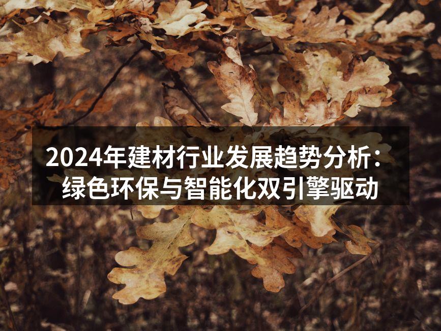 绿色建筑材料的展示