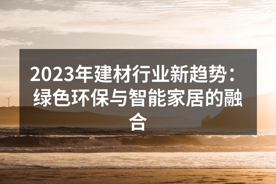 绿色建材产品展示