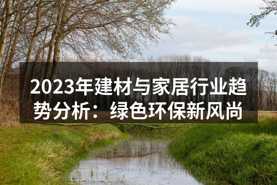 绿色建筑材料展示