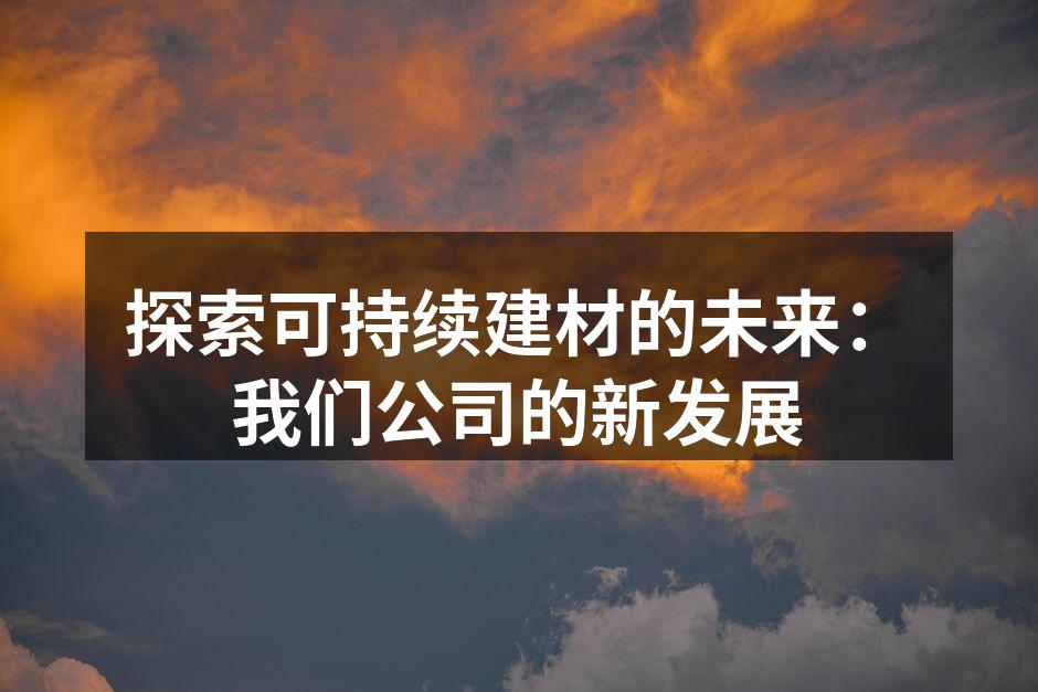 新型绿色建材展示