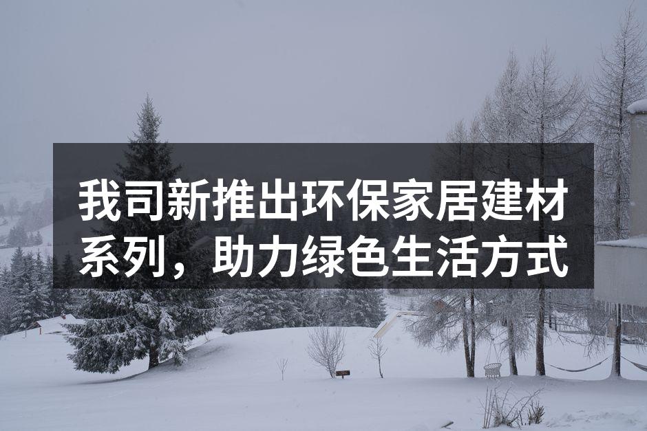 环保家居新系列产品展示