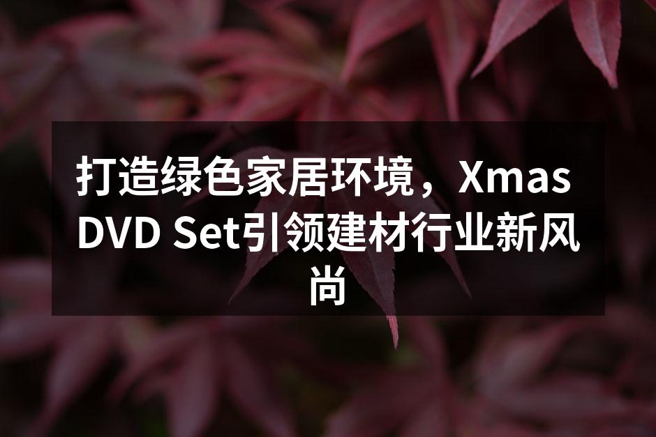 绿色家居系列新产品展示