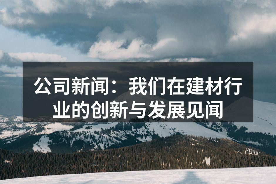 环保材料家居系列展示