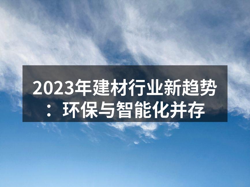 环保材料的应用案例