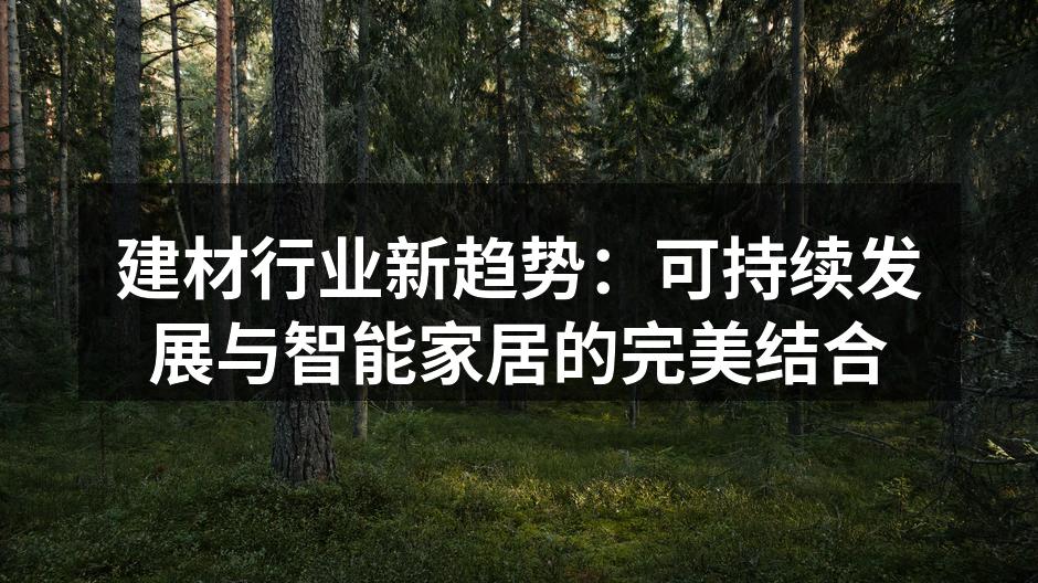 可持续建材示例：再生木材地板