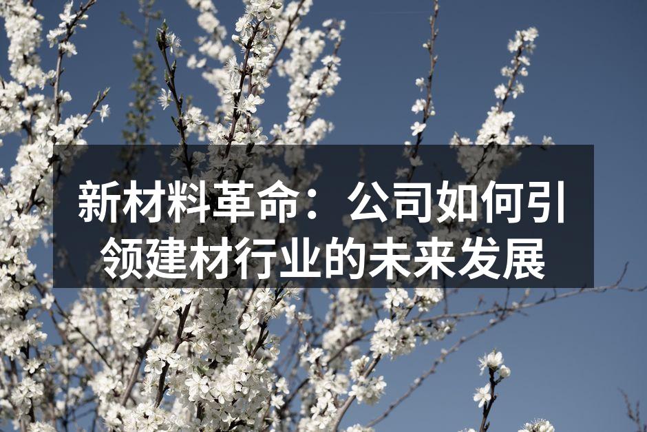 新型环保建材展示
