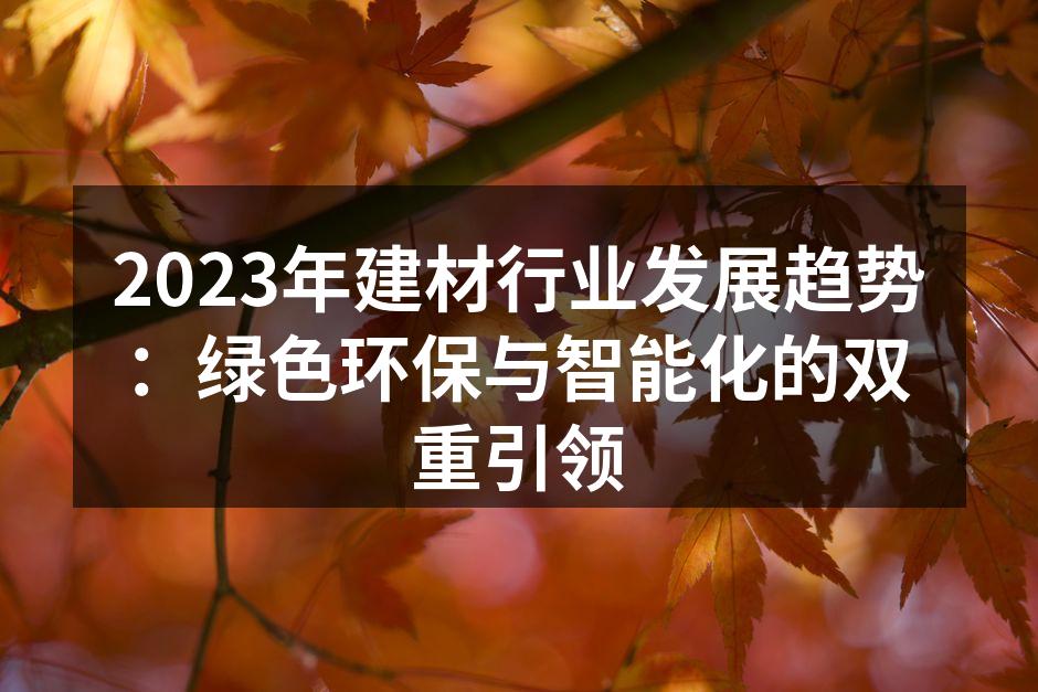 绿色建筑材料的样例展示