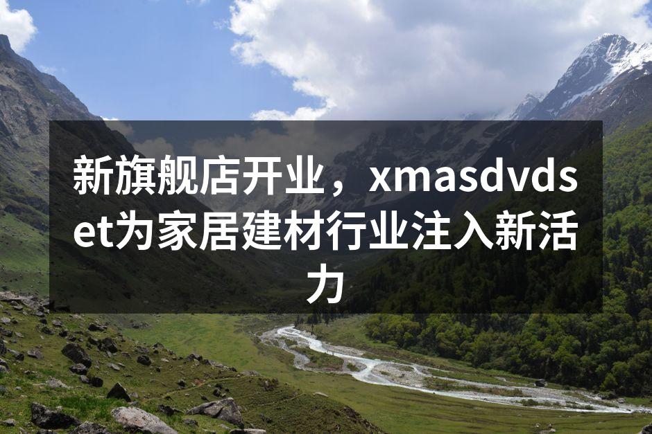 新旗舰店外观
