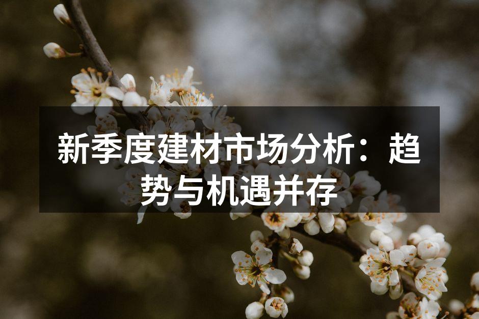 绿色建材的市场需求不断上升
